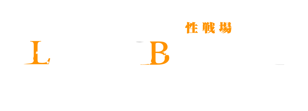 新小岩 メンズエステ LIMIT BREAK リミットブレイク